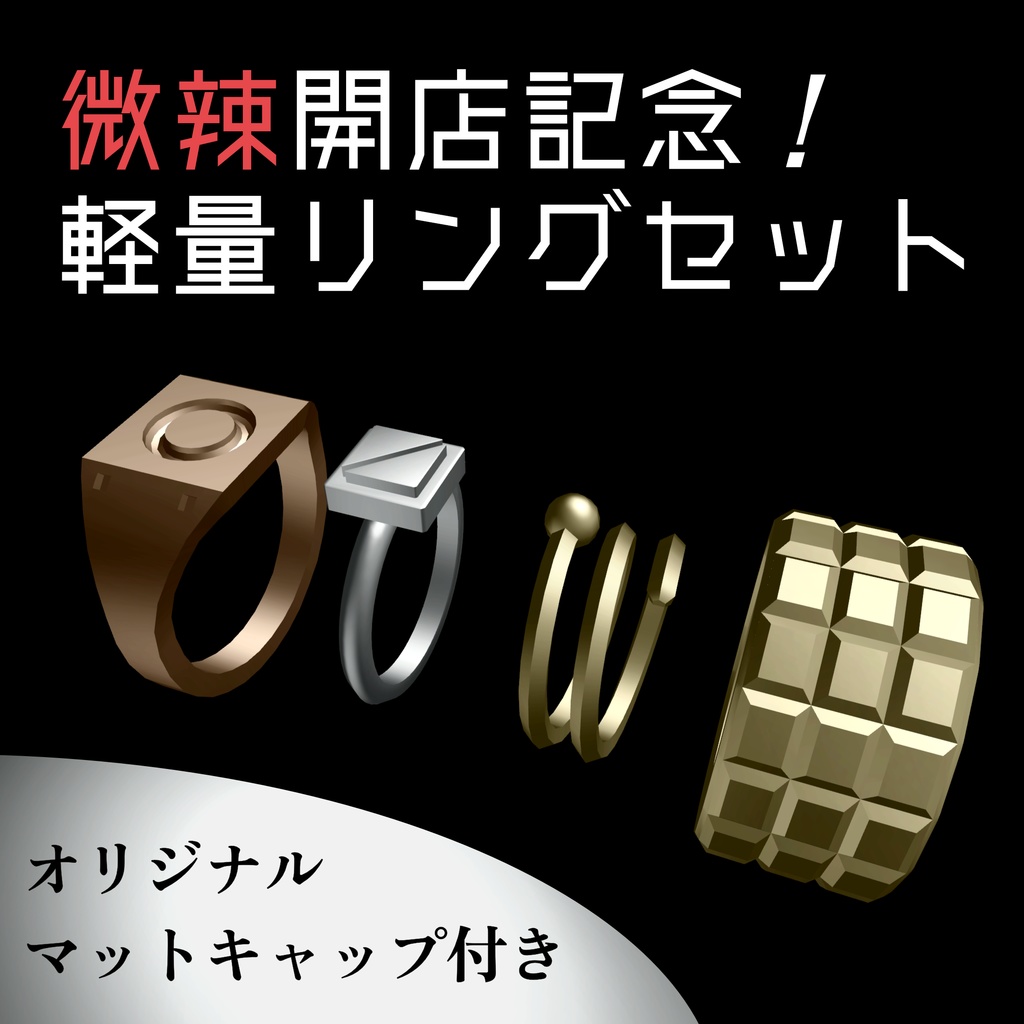 【無料】Weila軽量リングセット