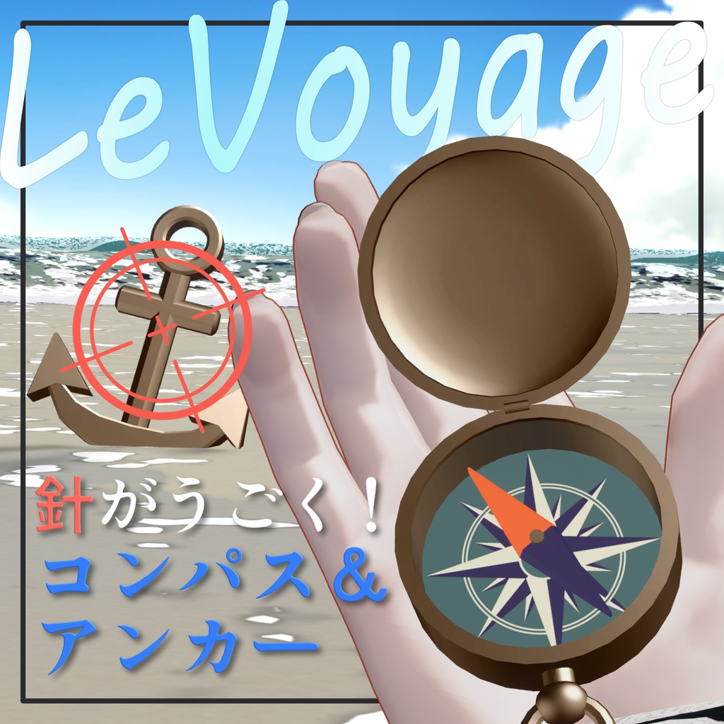 【VRChatコンパスギミック】Le Voyage