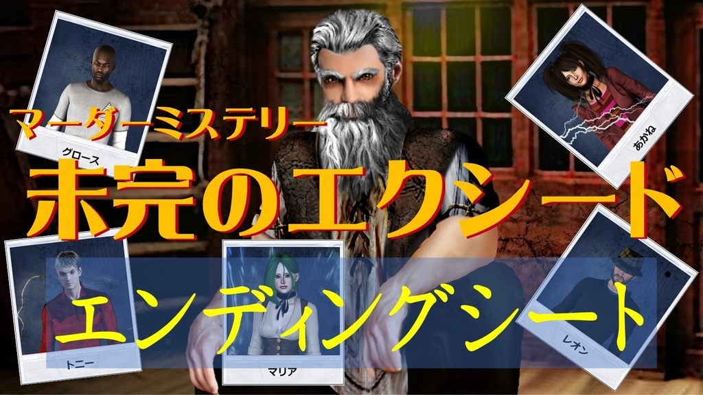 「未完のエクシード」エンディングシート