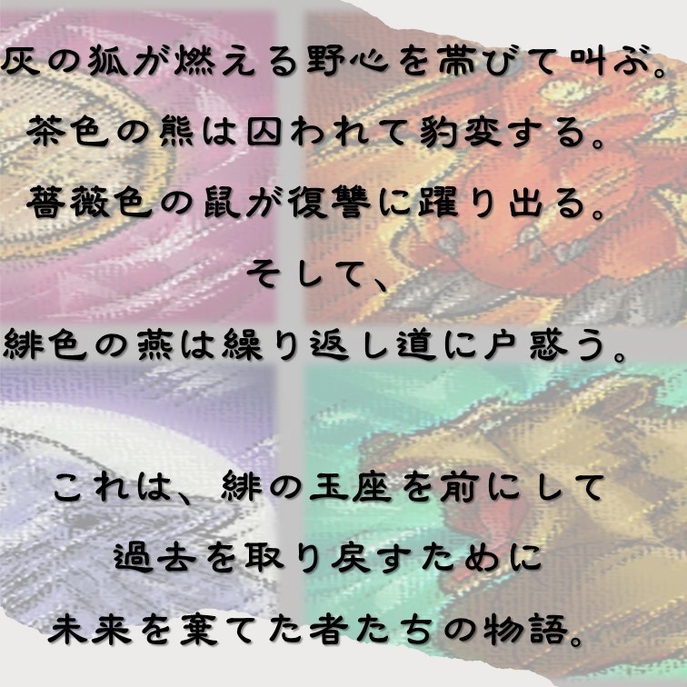 マーダーミステリー「緋の玉座」