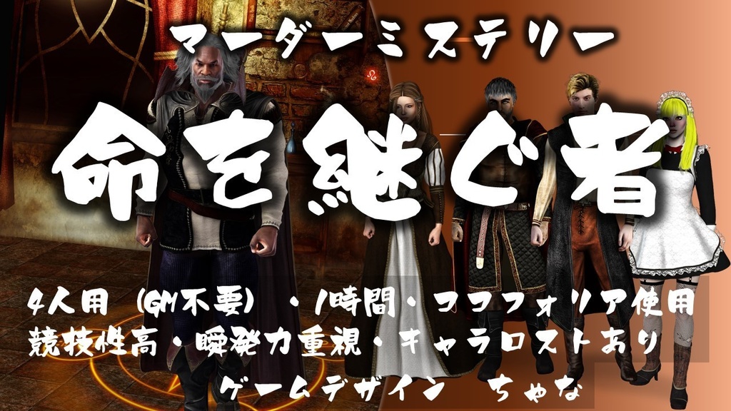 命を継ぐ者