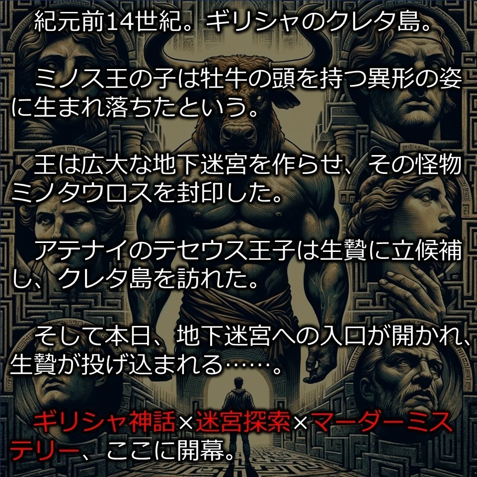 ミノタウロスの嘘