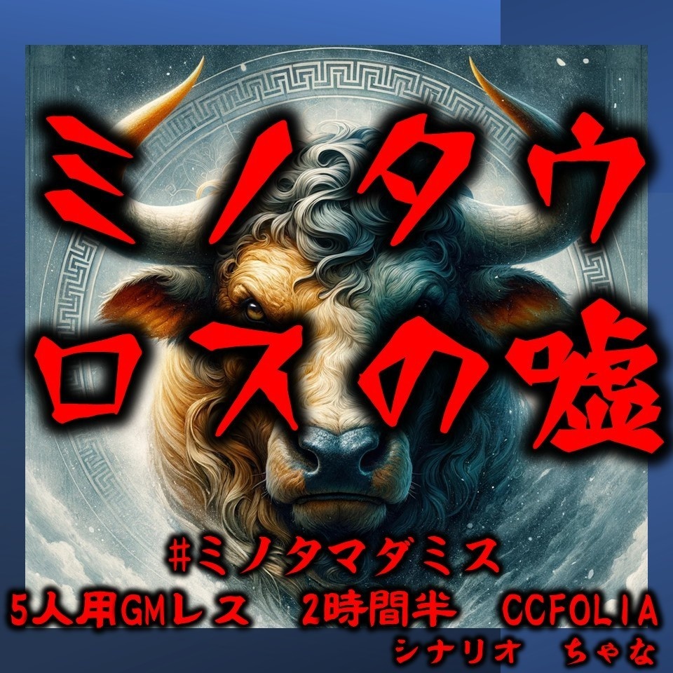 ミノタウロスの嘘