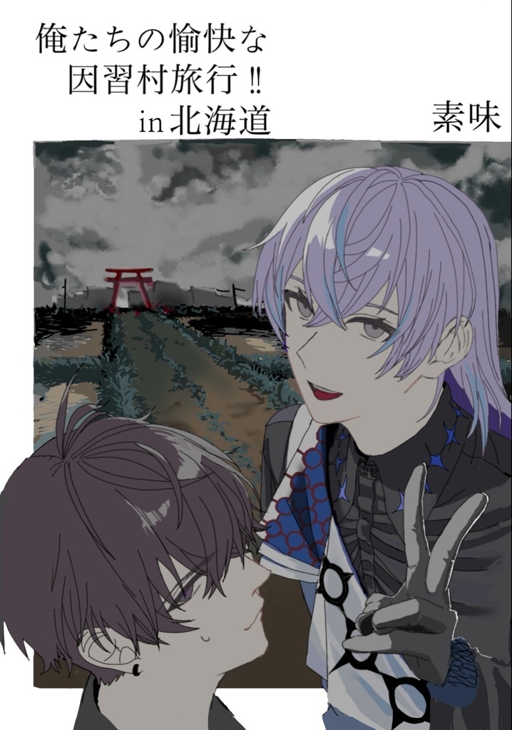 俺たちの愉快な因習村旅行!