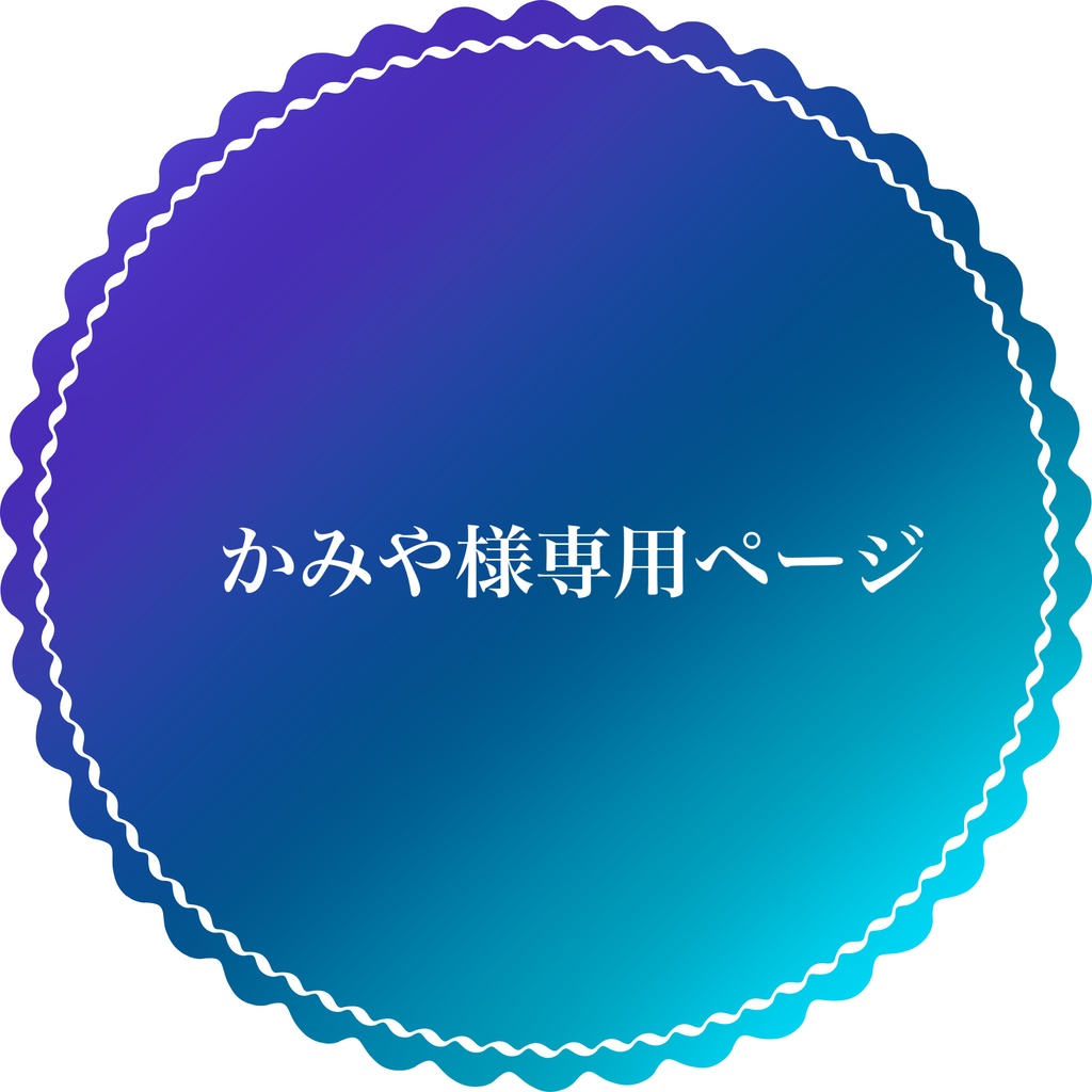 正規店販売 かみや様 専用 fgp.com.ar