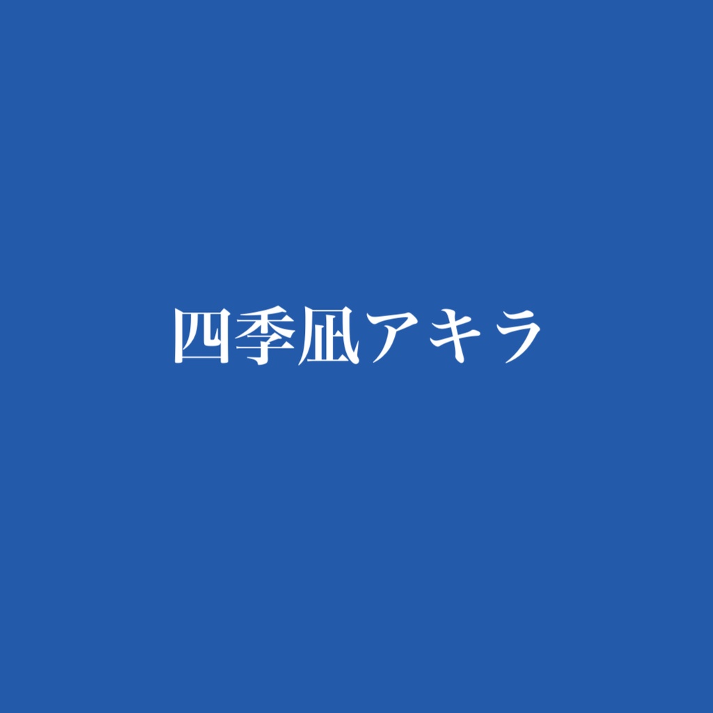 四季凪アキラ イメージアクセサリー 福袋 【にじさんじ】