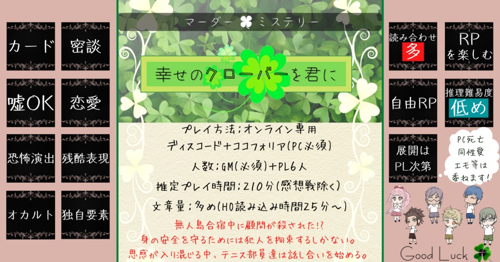 ☘マーダーミステリー☘幸せのクローバーを君に