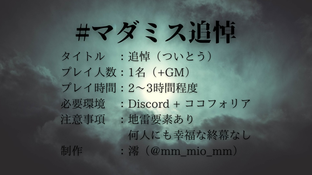 ストーリープレイングライクマーダーミステリー『追悼』