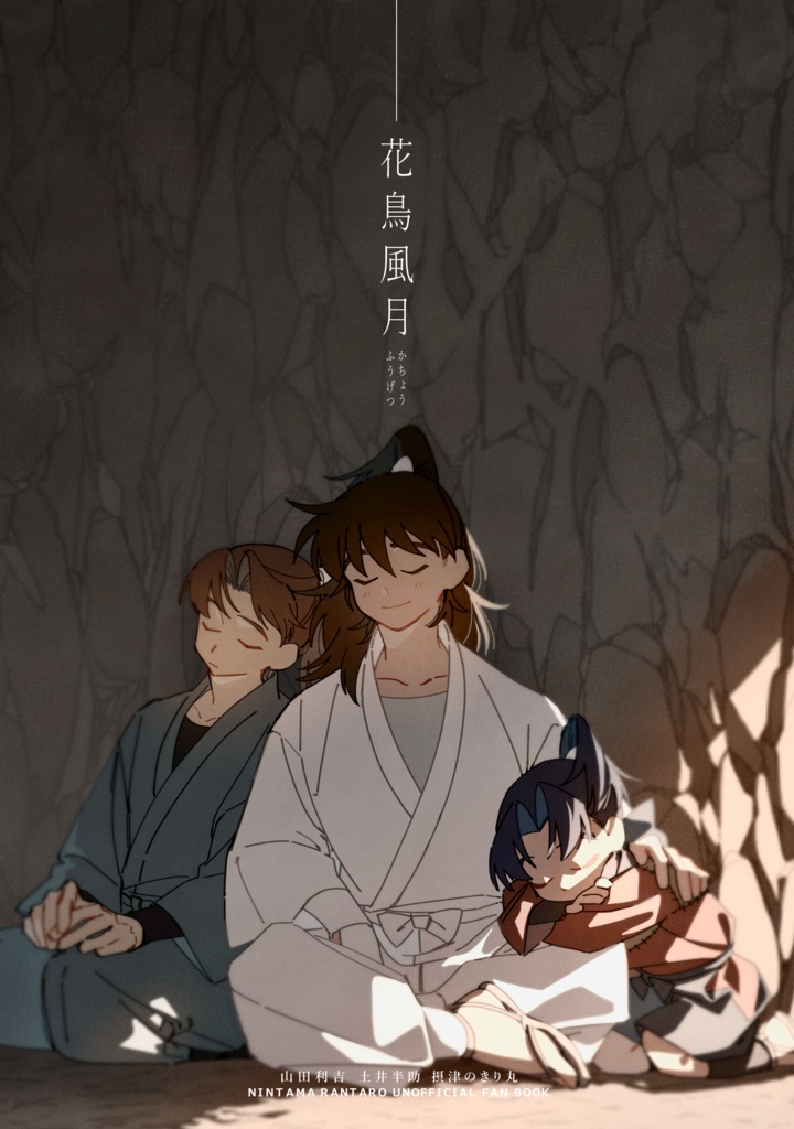 花鳥風月【再販】