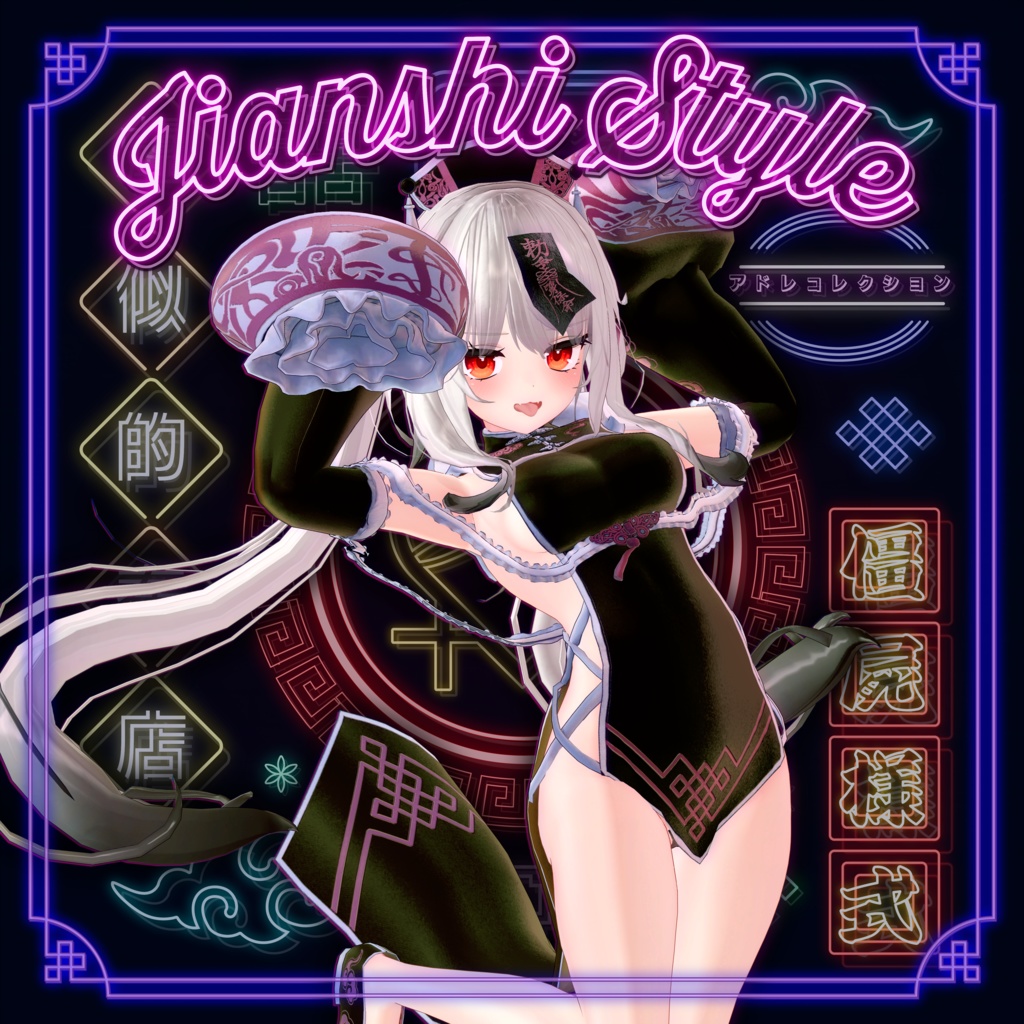 6アバター対応パック♡キョンシースタイル