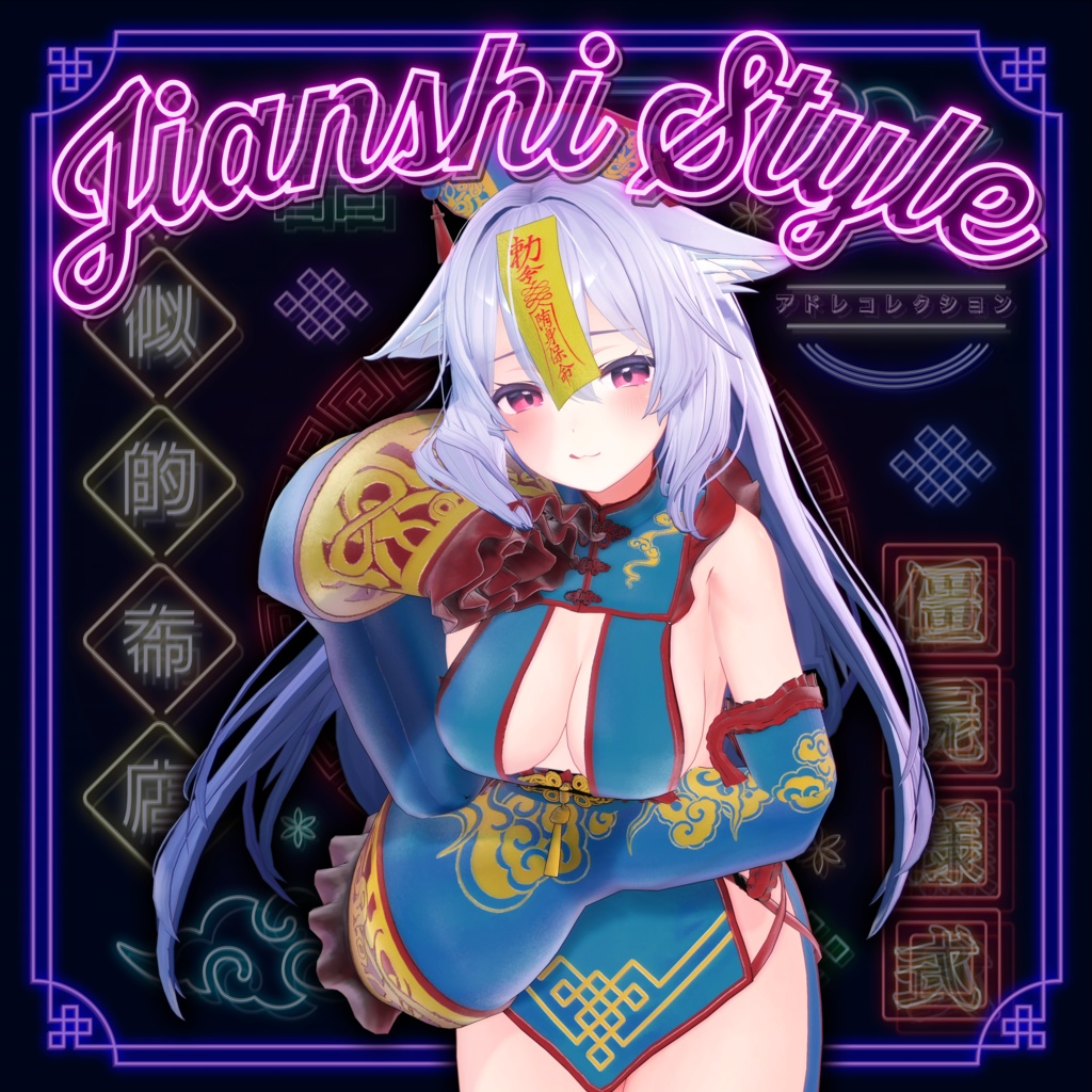 6アバター対応パック♡キョンシースタイル