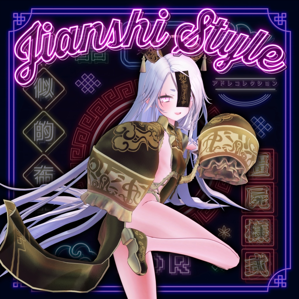 6アバター対応パック♡キョンシースタイル