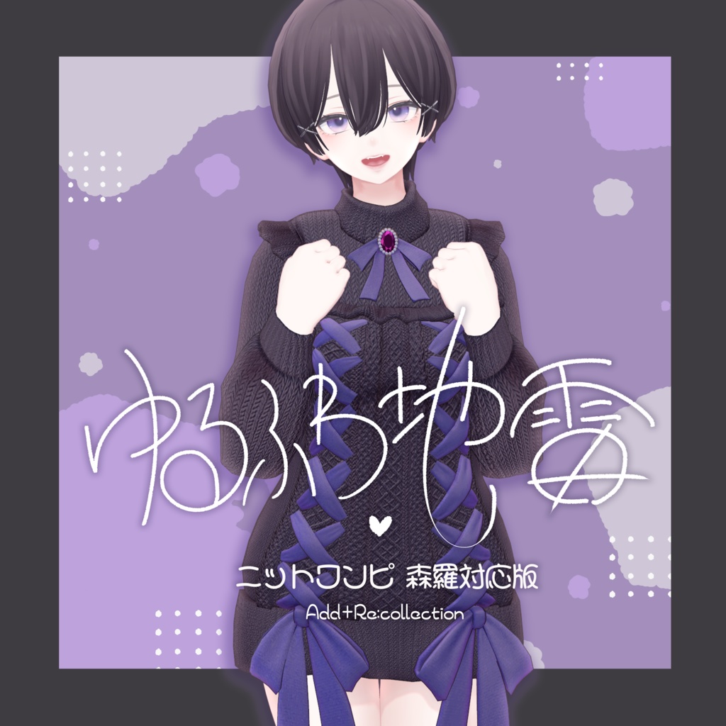 20アバター対応♡ゆるふわ地雷ニットワンピ