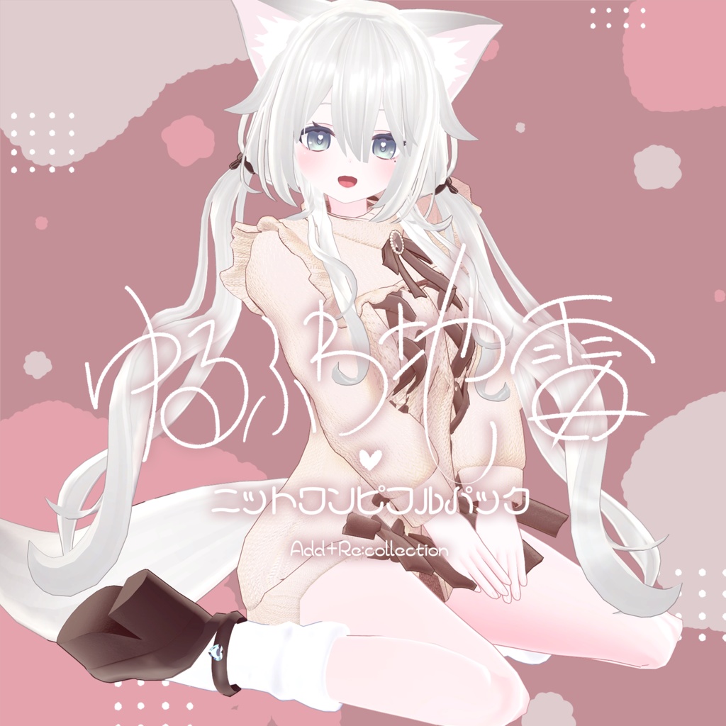 20アバター対応♡ゆるふわ地雷ニットワンピ