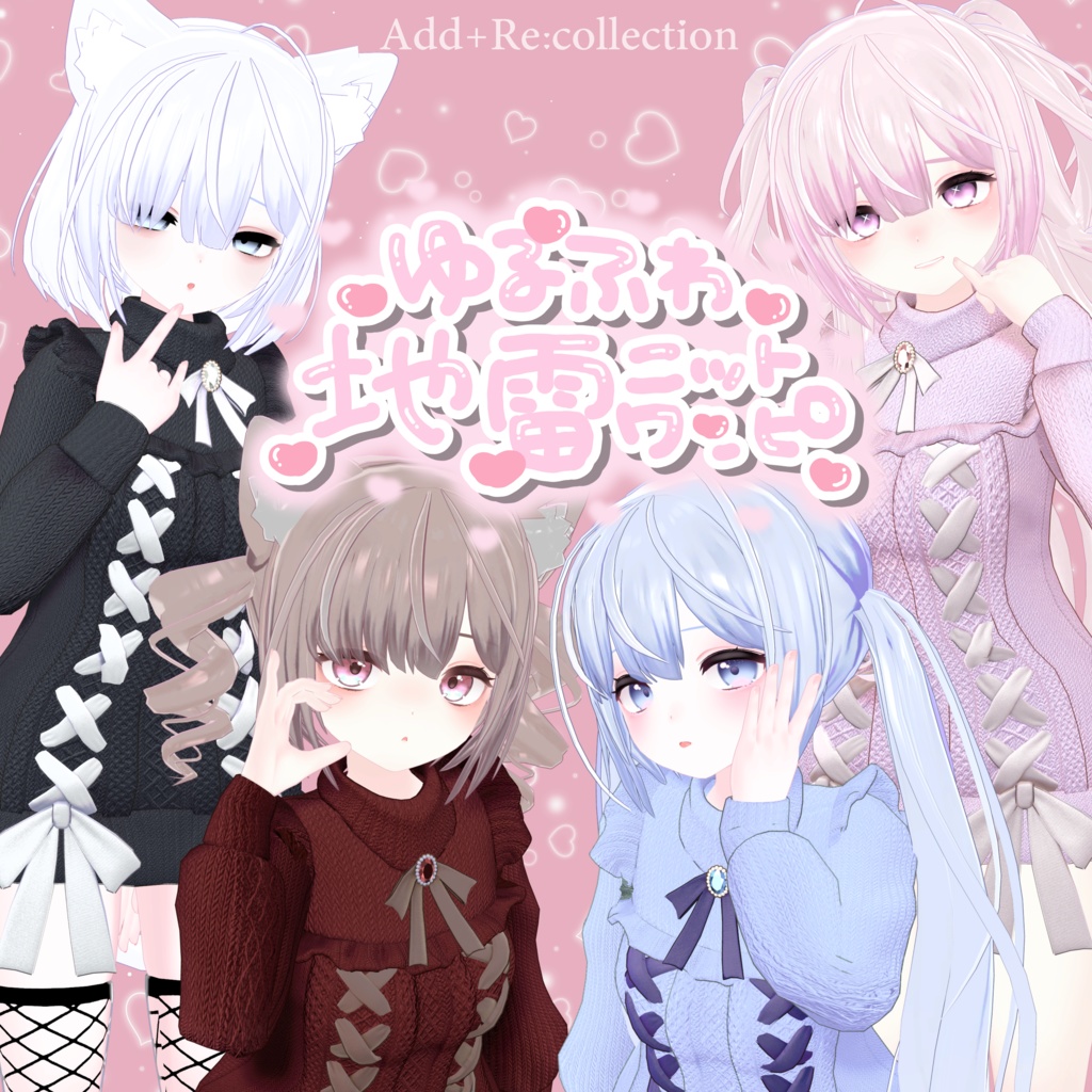 シエルちゃん対応衣装♡ゆるふわ地雷ニットワンピ - Add+Re:collection