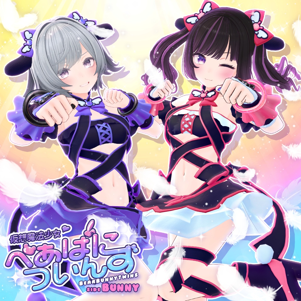 20アバター対応 仮想魔法少女♡べあばについんず sideばに~