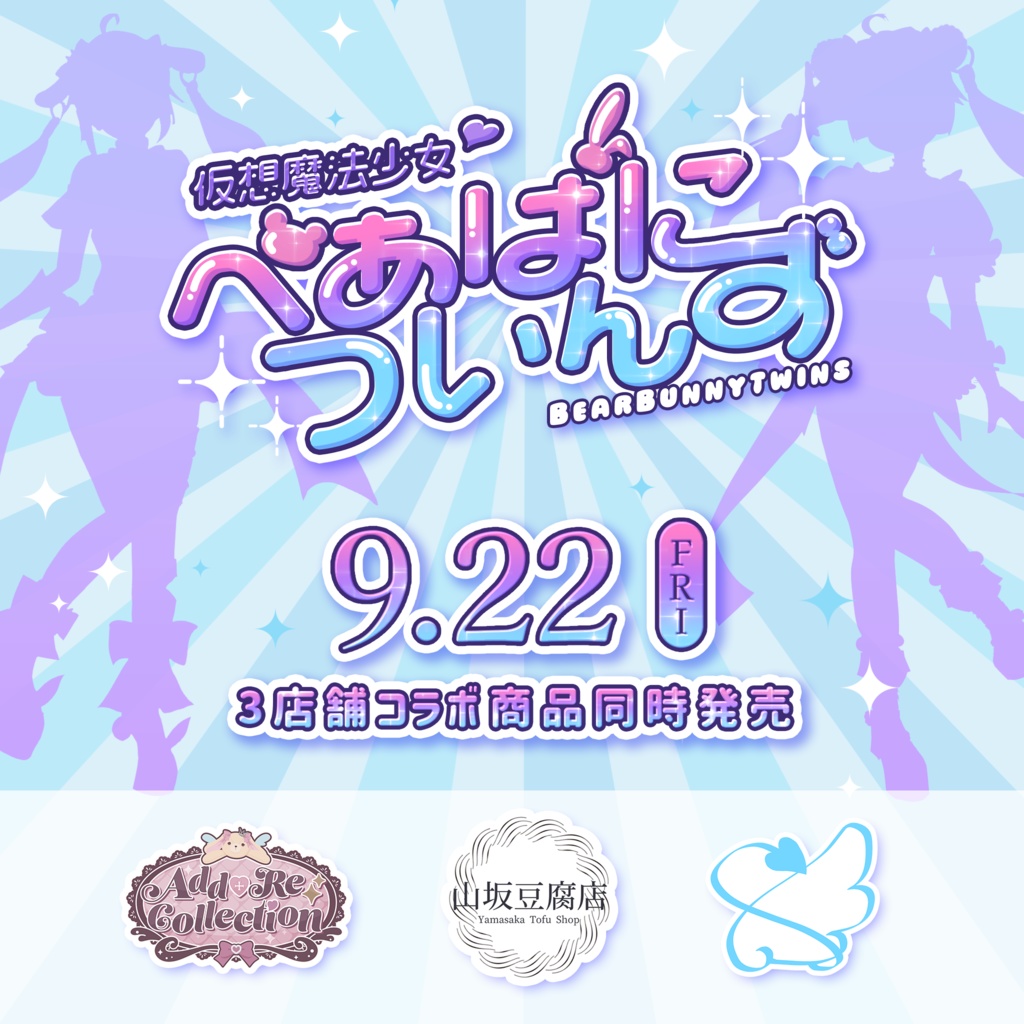 20アバター対応 仮想魔法少女♡べあばについんず sideばに~