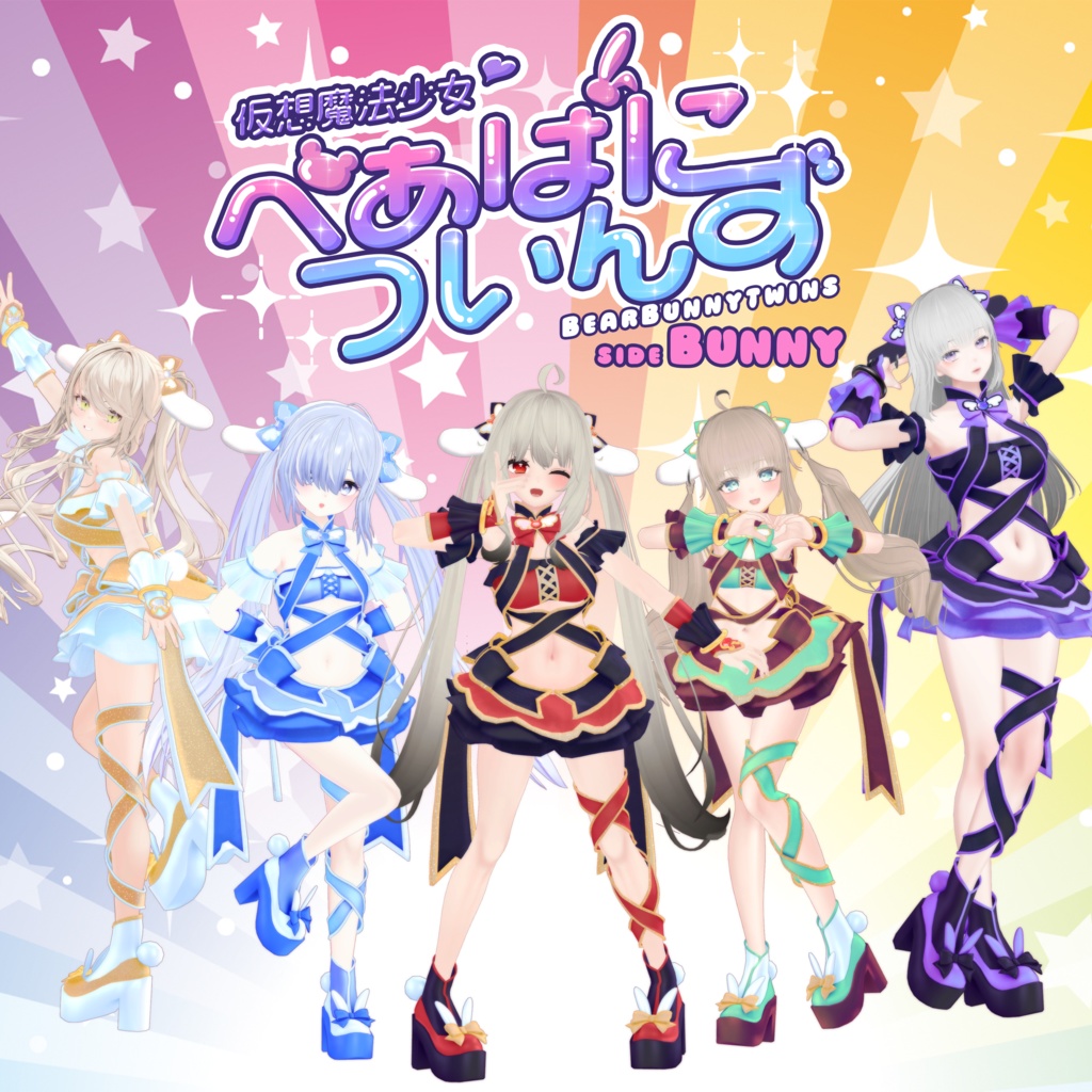 20アバター対応 仮想魔法少女♡べあばについんず sideばに~