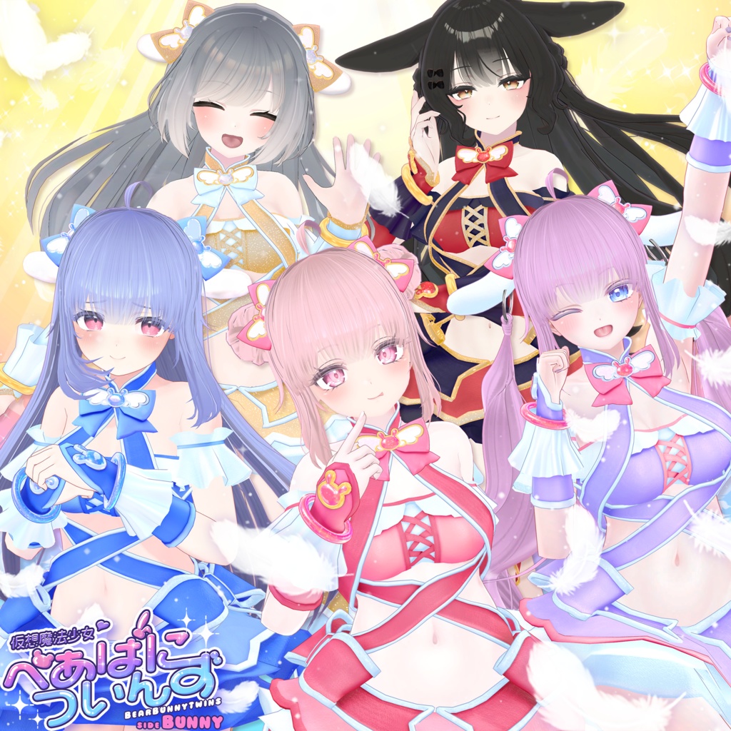 20アバター対応 仮想魔法少女♡べあばについんず sideばに~