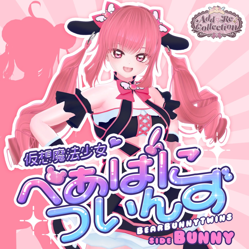 20アバター対応 仮想魔法少女♡べあばについんず sideばに
