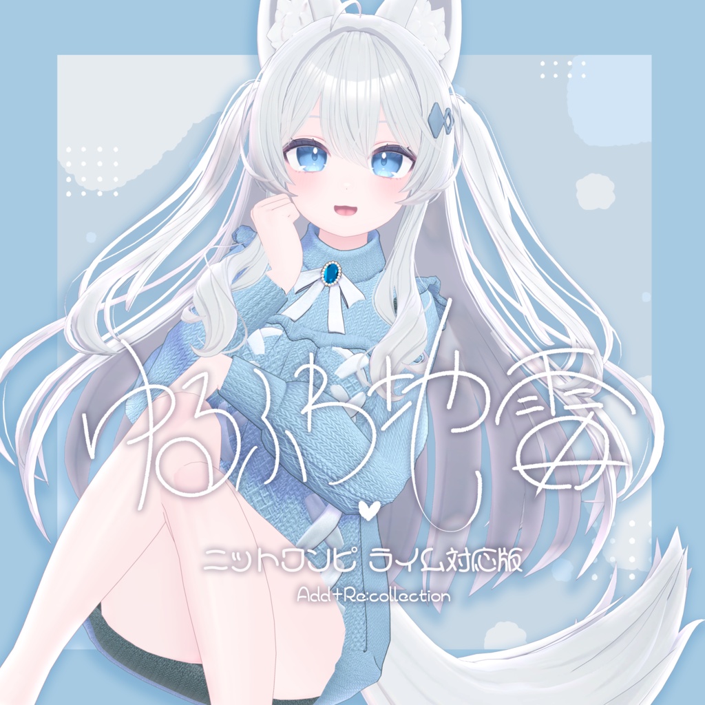 ライム&シフォン&ショコラちゃん対応衣装♡ゆるふわ地雷ニットワンピ