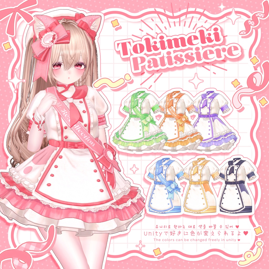 🍰ときめきパティシエール🍓 / 13アバター対応