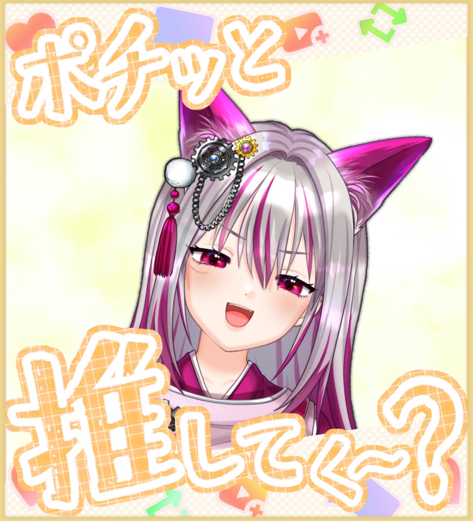 【無料あり・VTuber向け】「ポチッと推してく~?」6色フレーム画像セット