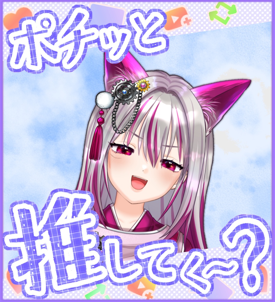 【無料あり・VTuber向け】「ポチッと推してく~?」6色フレーム画像セット