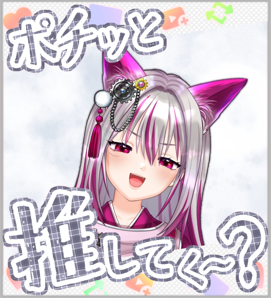 【無料あり・VTuber向け】「ポチッと推してく~?」6色フレーム画像セット