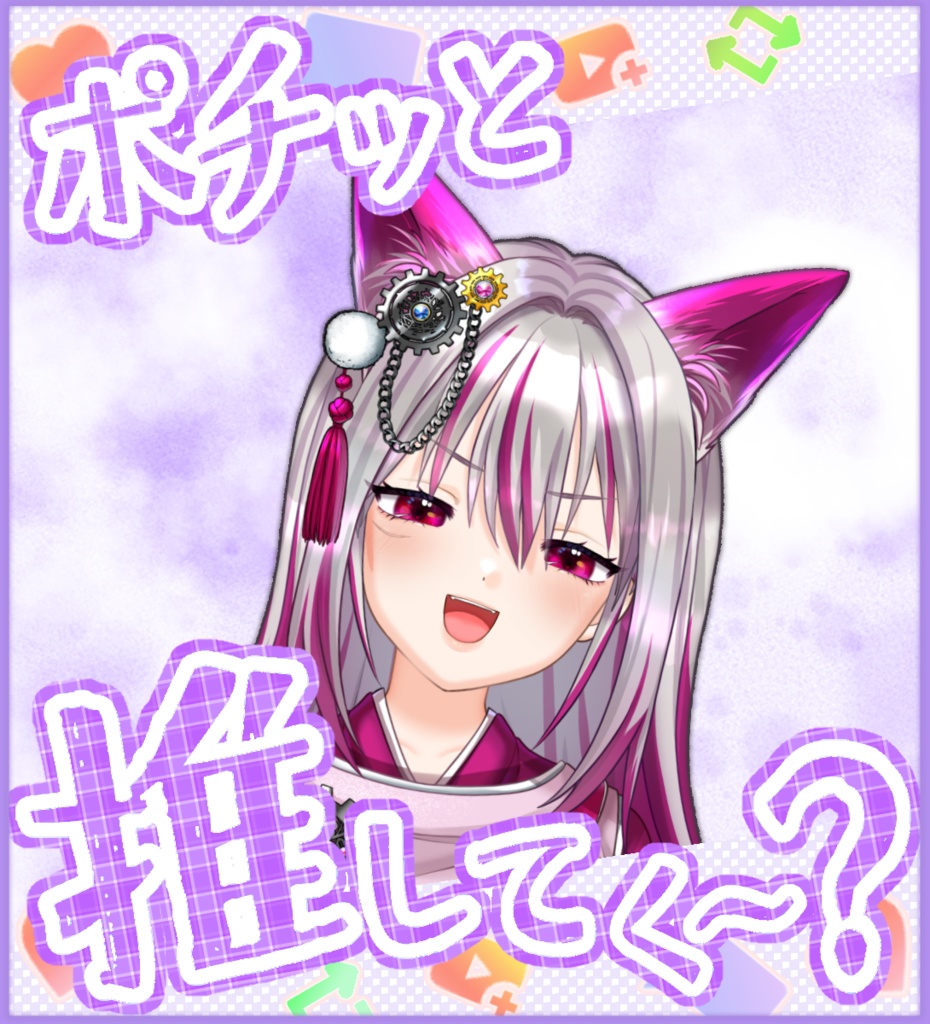 【無料あり・VTuber向け】「ポチッと推してく~?」6色フレーム画像セット