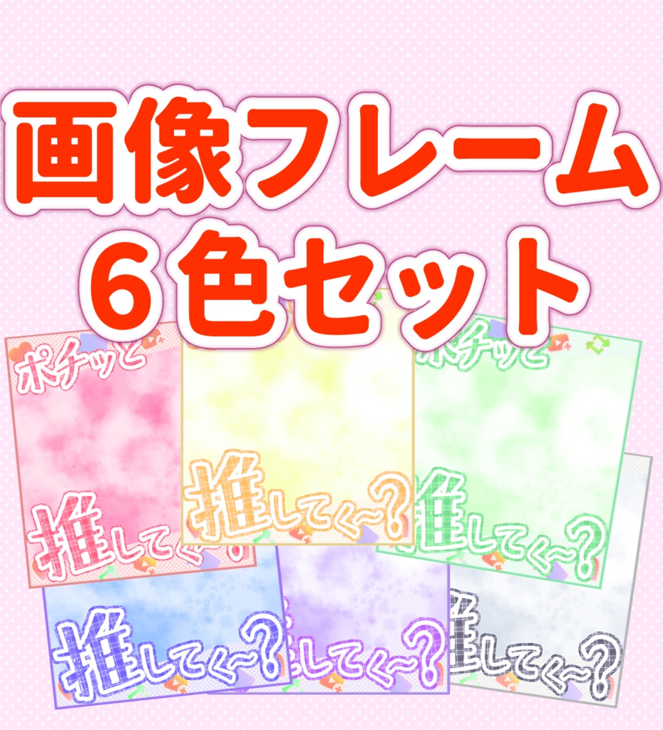 【無料あり・VTuber向け】「ポチッと推してく~?」6色フレーム画像セット