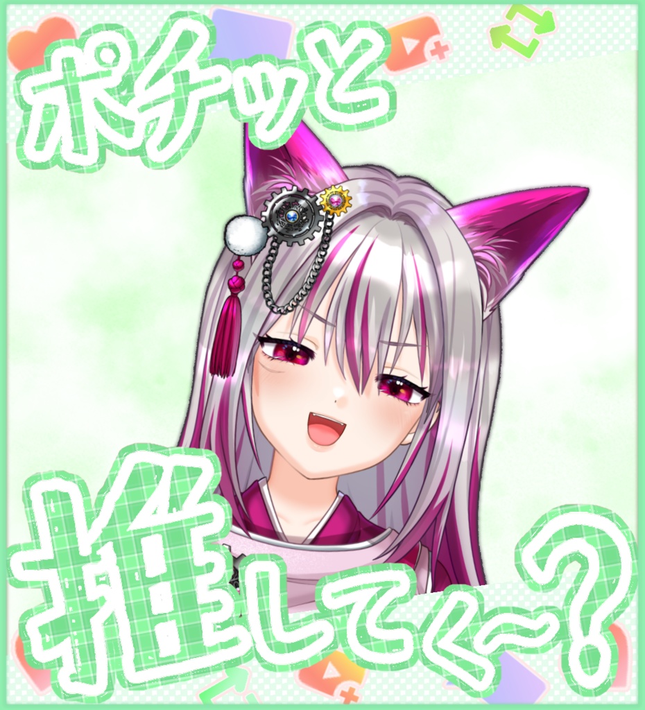 【無料あり・VTuber向け】「ポチッと推してく~?」6色フレーム画像セット
