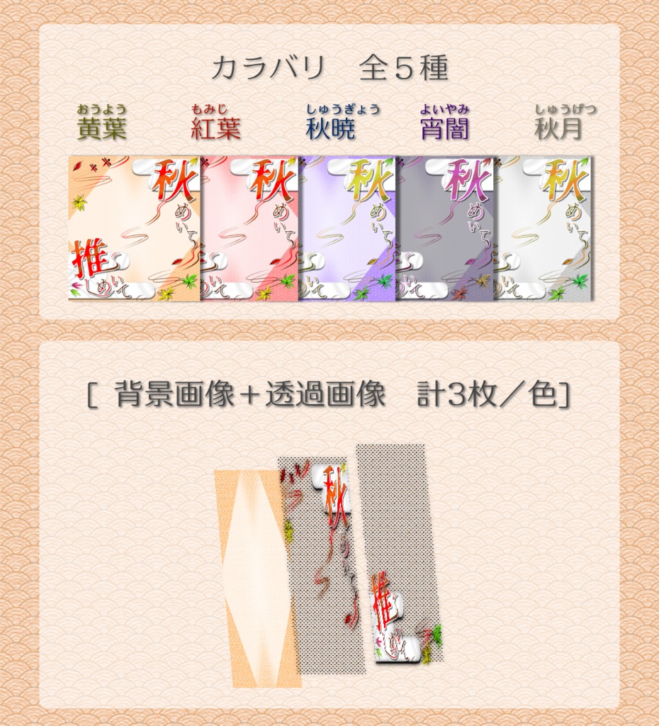 【無料あり・VTuber向け】「秋めいて 推しめいて」5色フレーム画像セット