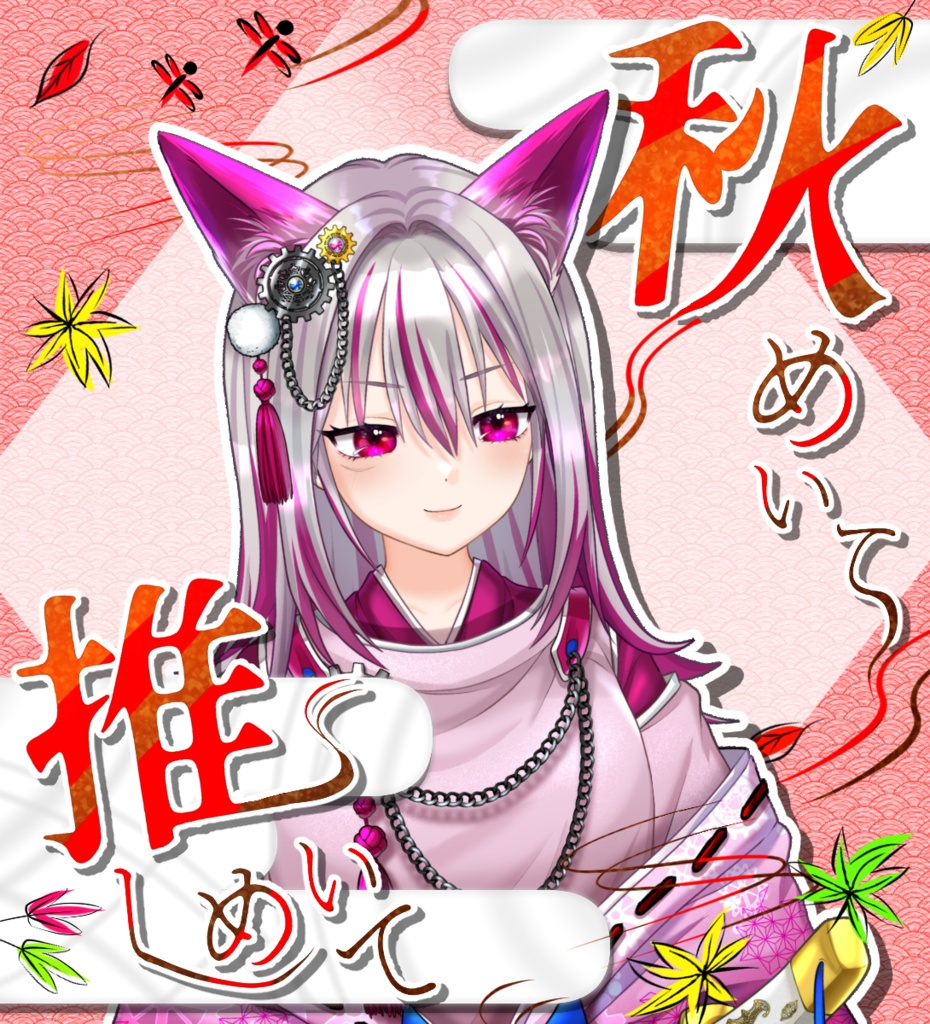 【無料あり・VTuber向け】「秋めいて 推しめいて」5色フレーム画像セット