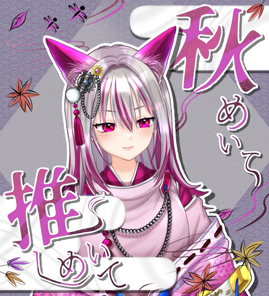 【無料あり・VTuber向け】「秋めいて 推しめいて」5色フレーム画像セット