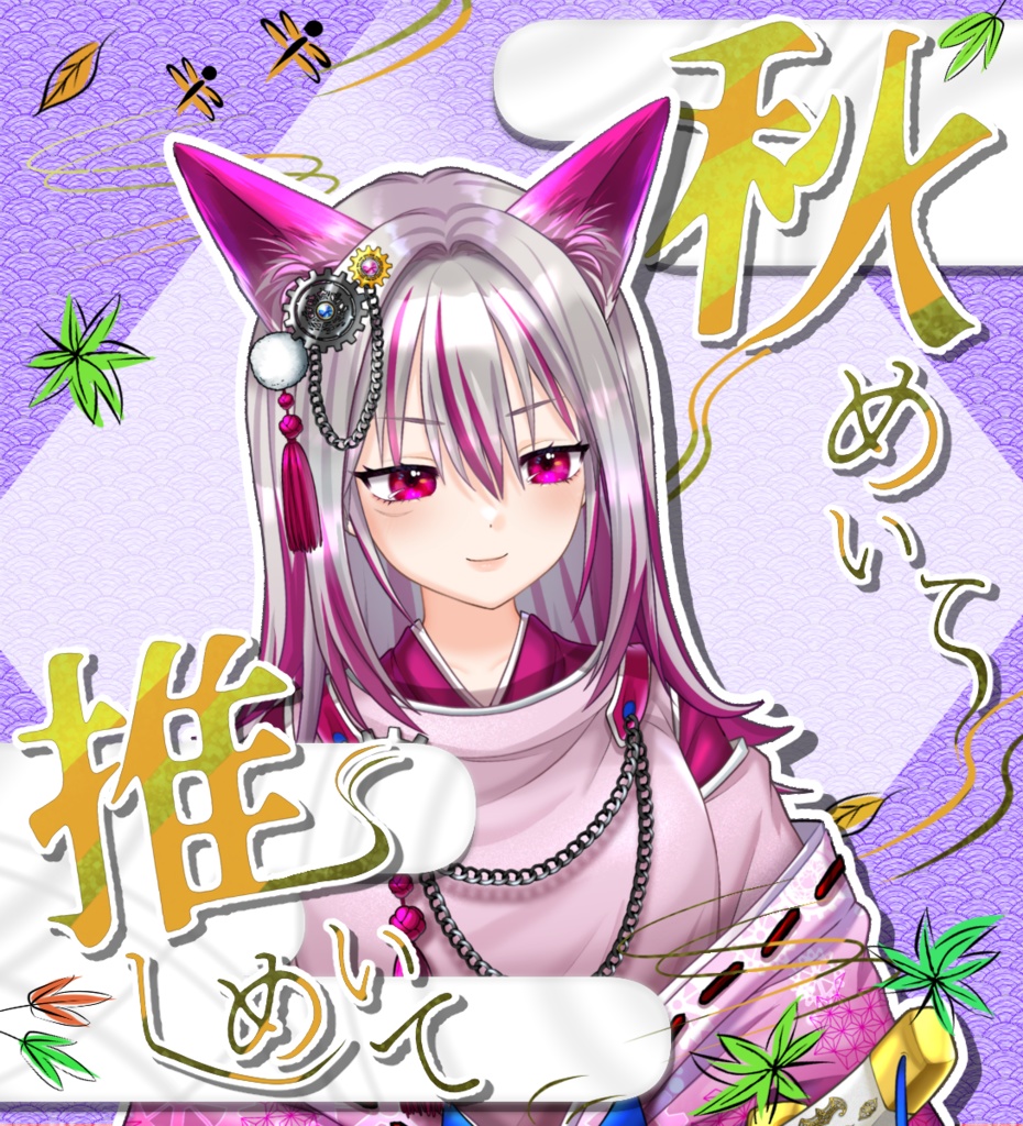 【無料あり・VTuber向け】「秋めいて 推しめいて」5色フレーム画像セット