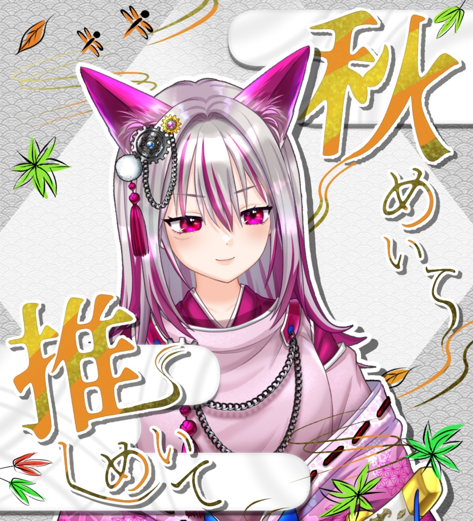 【無料あり・VTuber向け】「秋めいて 推しめいて」5色フレーム画像セット