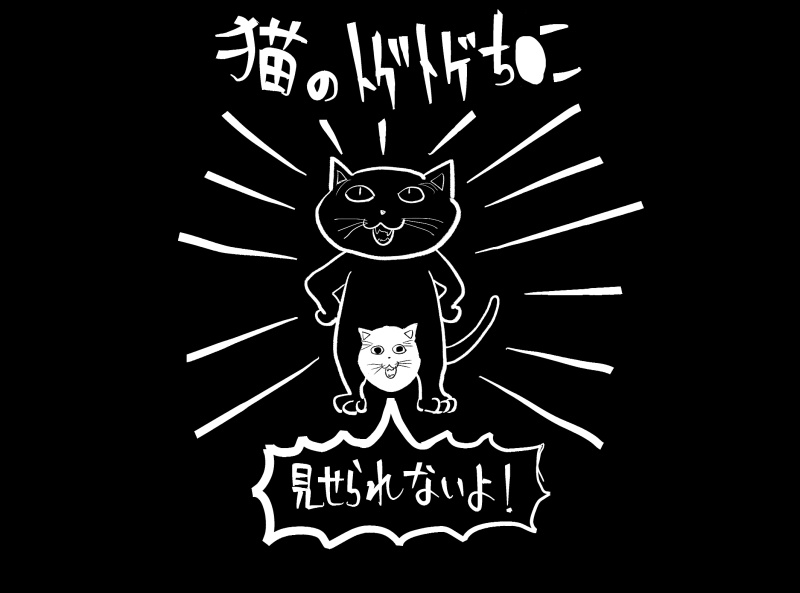 クソダサパーカー【猫のトゲトゲち〇こ】