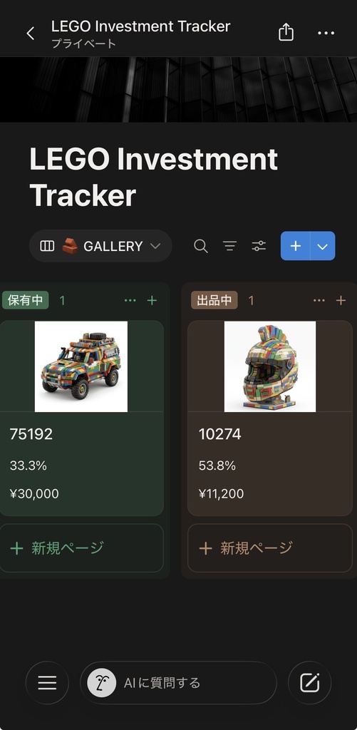 【Notion】LEGO Investment & Collection Tracker(レゴ資産・コレクション管理シート)