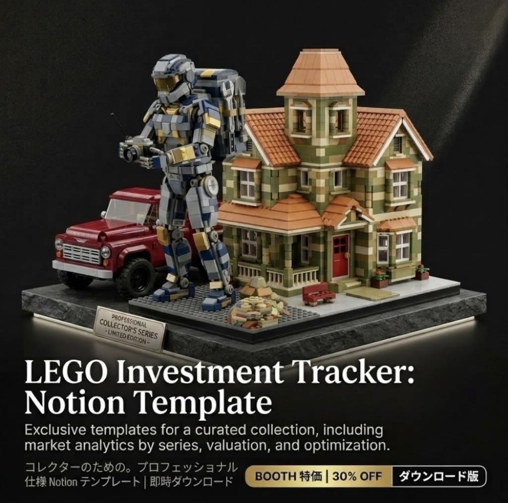 【Notion】LEGO Investment & Collection Tracker(レゴ資産・コレクション管理シート)