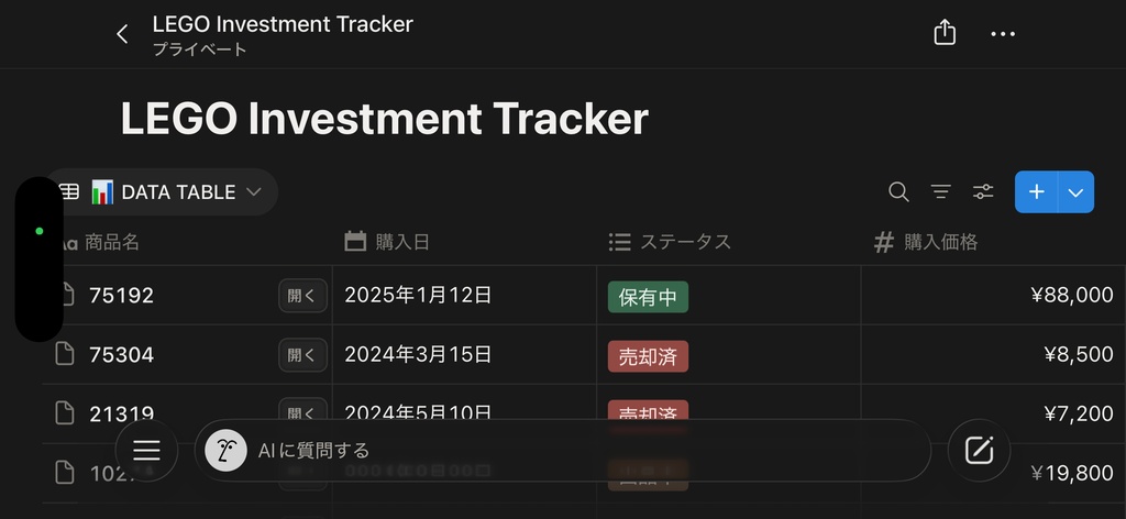 【Notion】LEGO Investment & Collection Tracker(レゴ資産・コレクション管理シート)