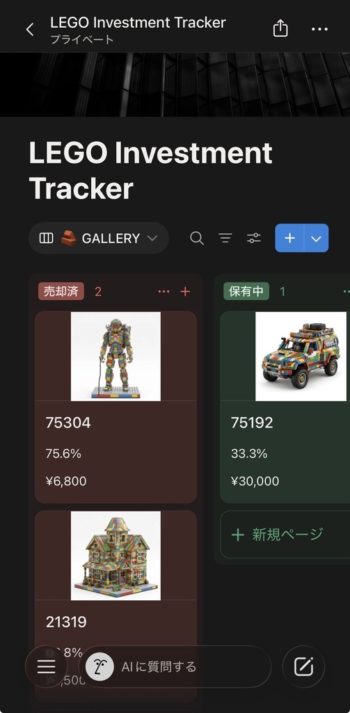 【Notion】LEGO Investment & Collection Tracker(レゴ資産・コレクション管理シート)