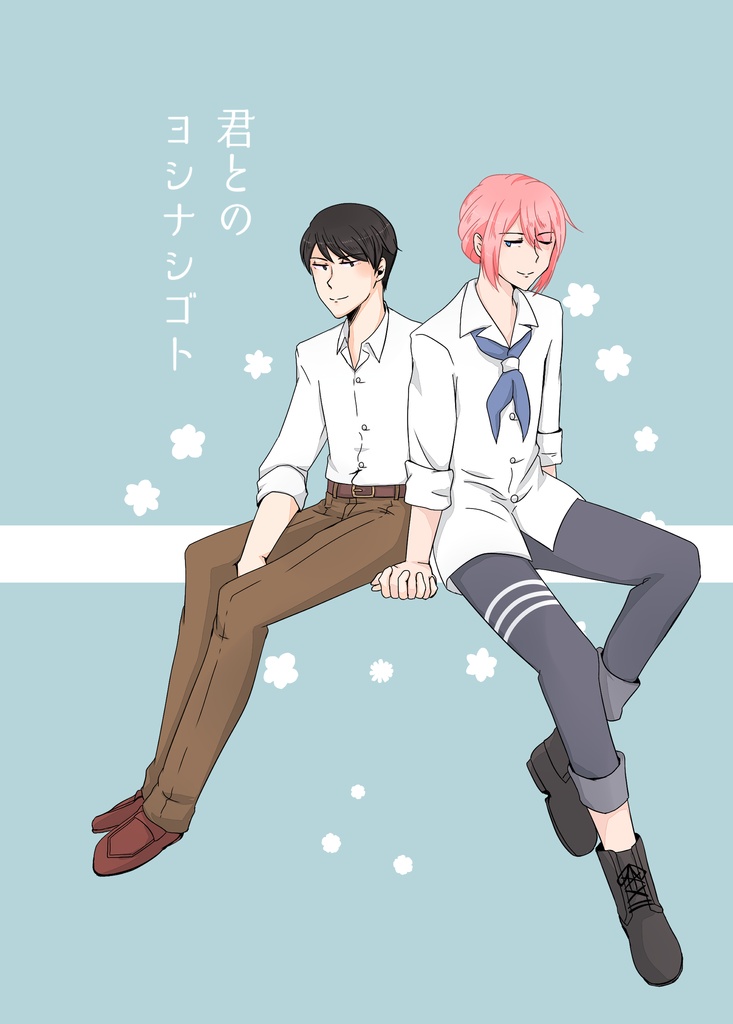 君とのヨシナシゴト