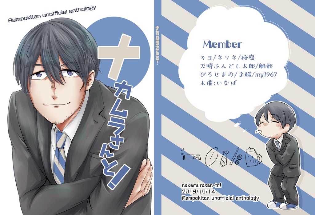ナカムラさんと！