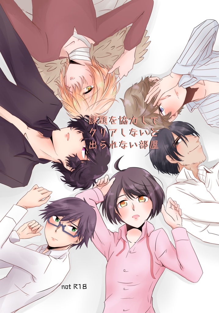 課題を協力してクリアしないと出られない部屋