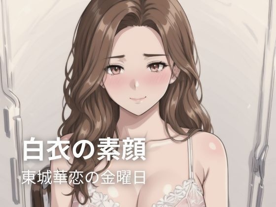 白衣の素顔 — 東城華恋の金曜日【全年齢版】