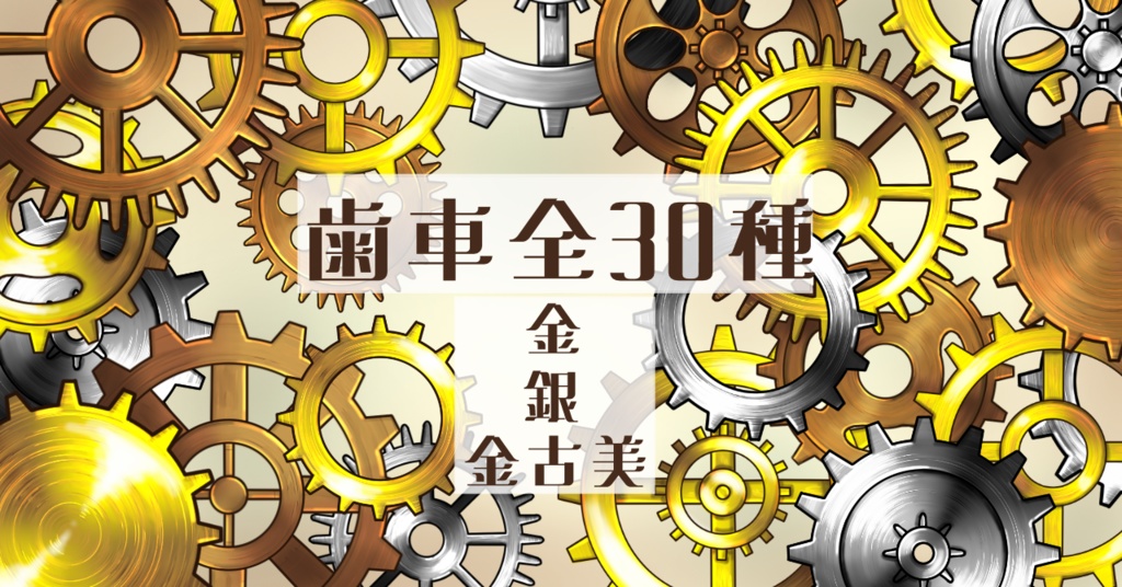 歯車素材セット(全30点・3色)