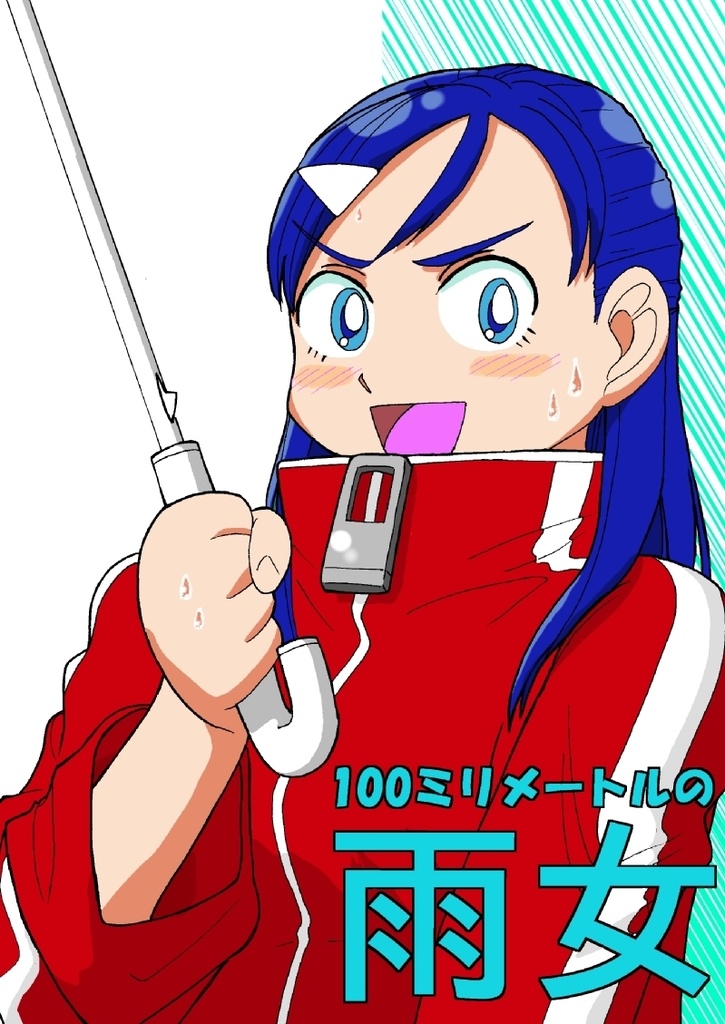 100ミリメートルの雨女