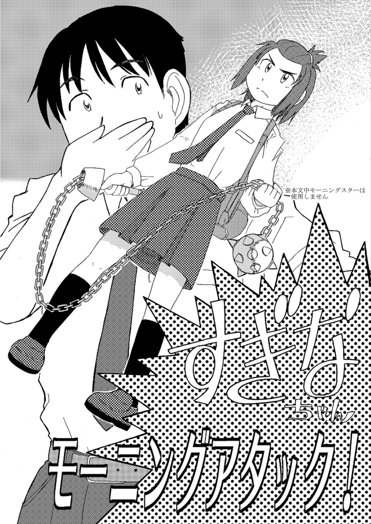 すぎなちゃんモーニングアタック！