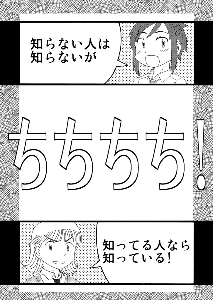 ちちちち！